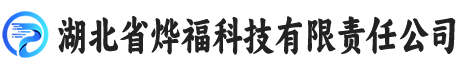 湖北省烨福科技有限责任公司